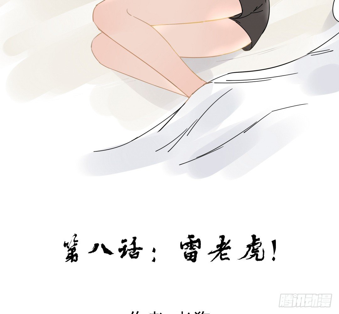 《俺老子是萝莉》第八话雷老虎！ 第2页