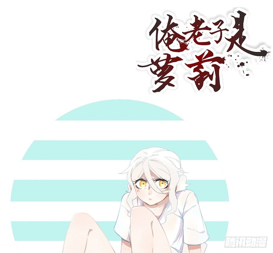《俺老子是萝莉》第七话陈叔 第1页