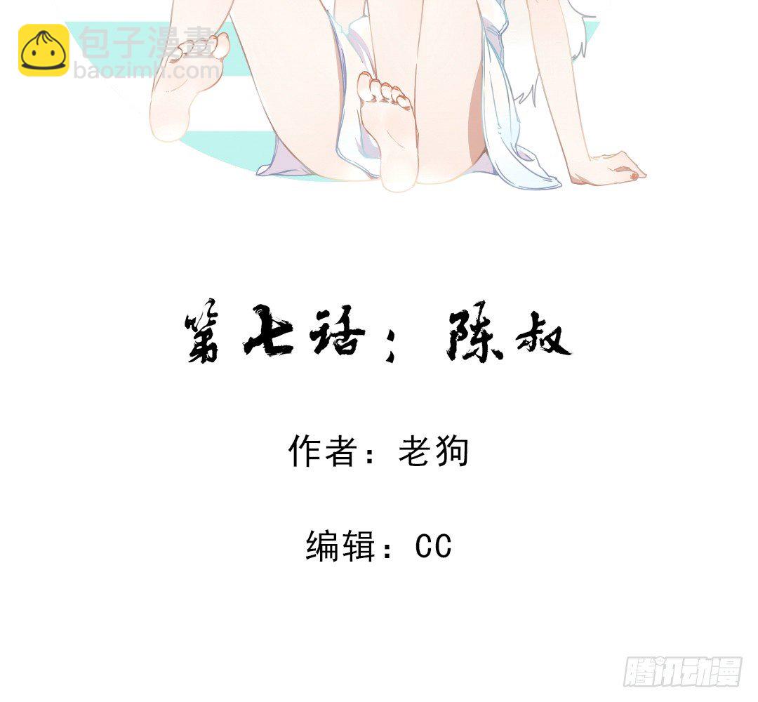《俺老子是萝莉》第七话陈叔 第2页