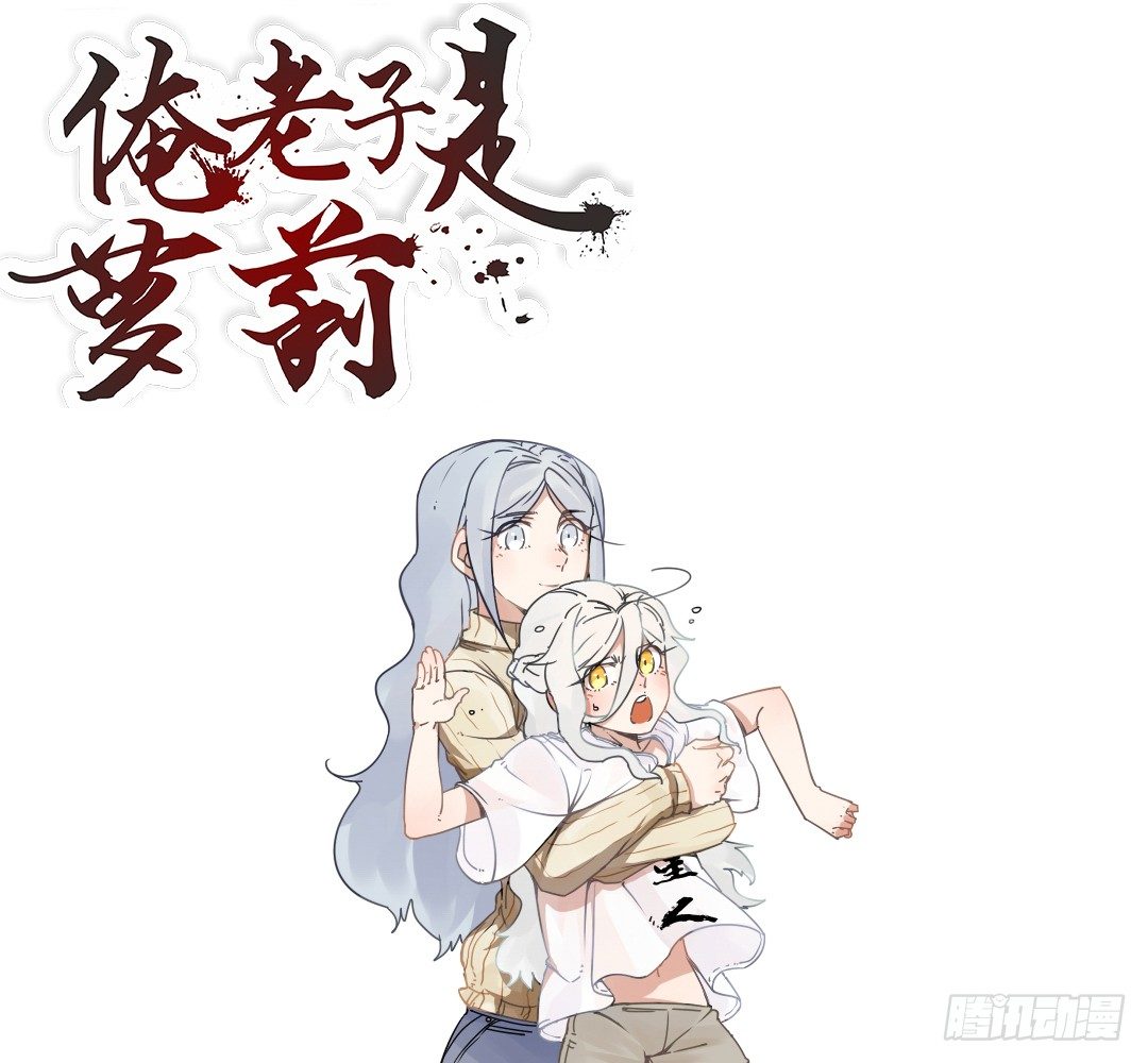 《俺老子是萝莉》第十话家 第1页