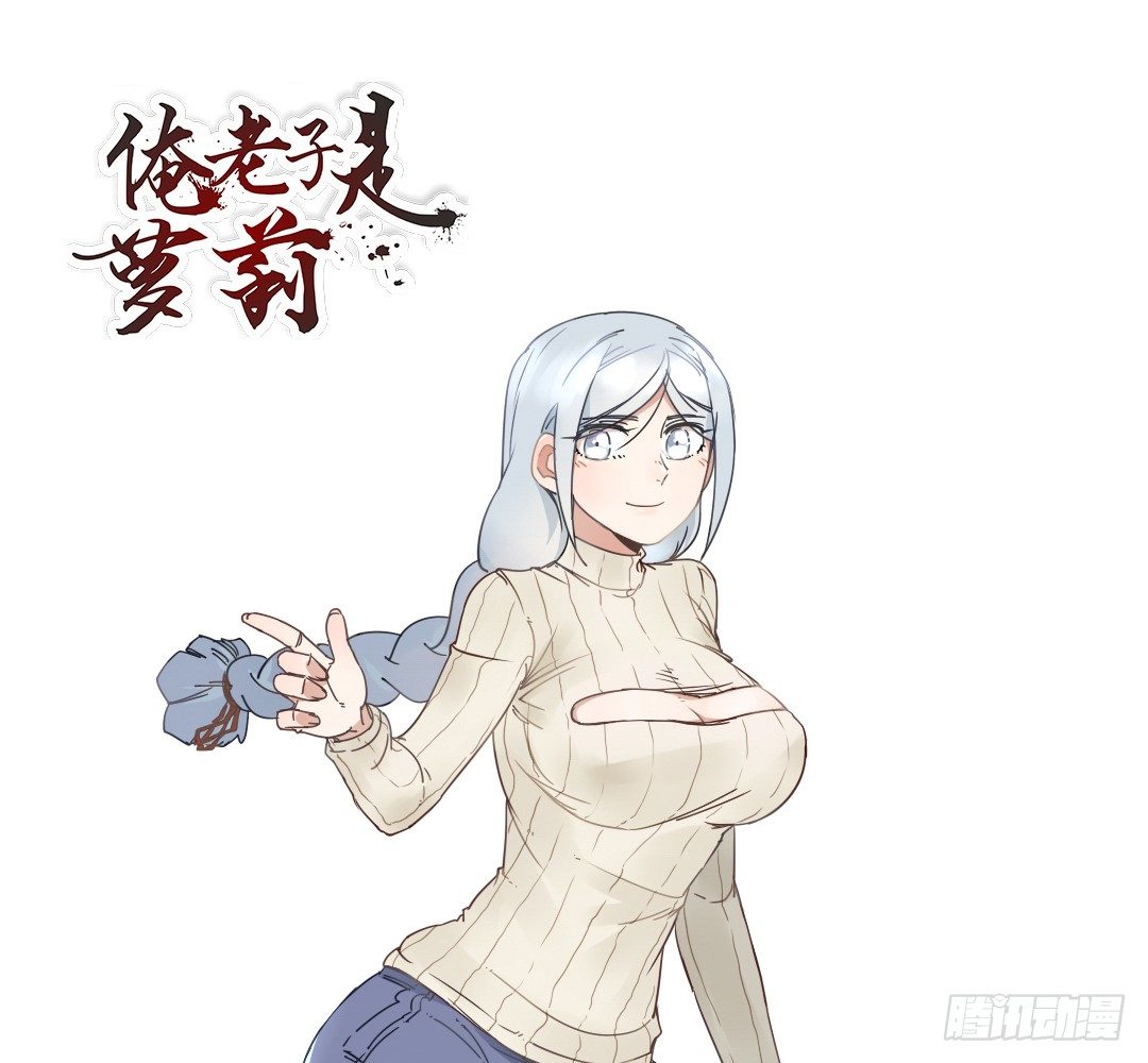 《俺老子是萝莉》第九话妈妈！ 第1页