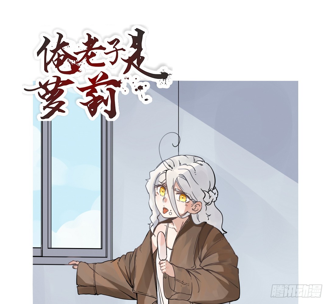 《俺老子是萝莉》第十七话欧派又大又软 第1页