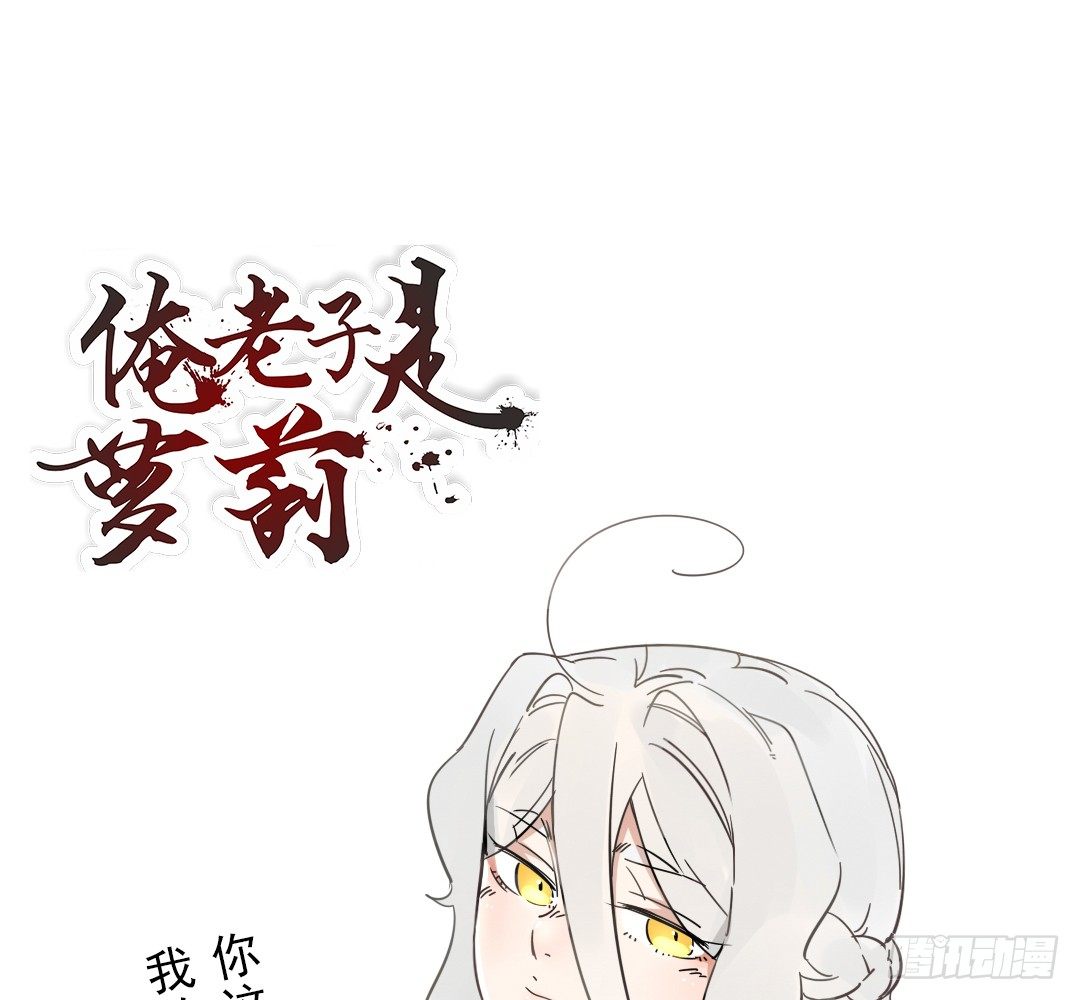 《俺老子是萝莉》第十六话依三 第24页
