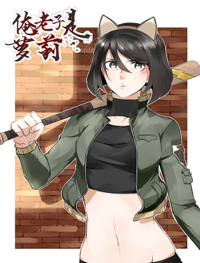 《俺老子是萝莉》漫画封面图 - tl漫画