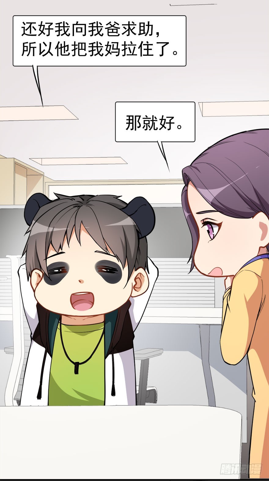 《超能力小苏》020误会（下） 第6页