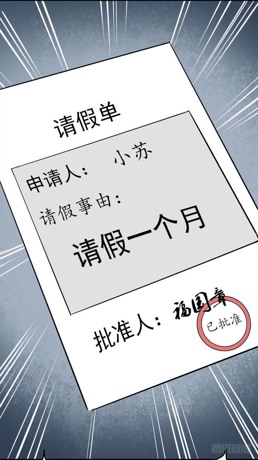 《超能力小苏》026最强请假理由 第5页