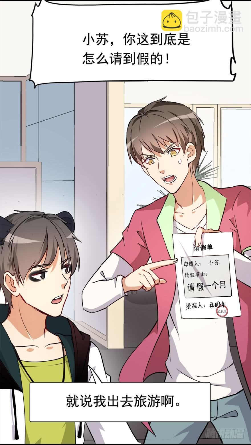 《超能力小苏》026最强请假理由 第6页