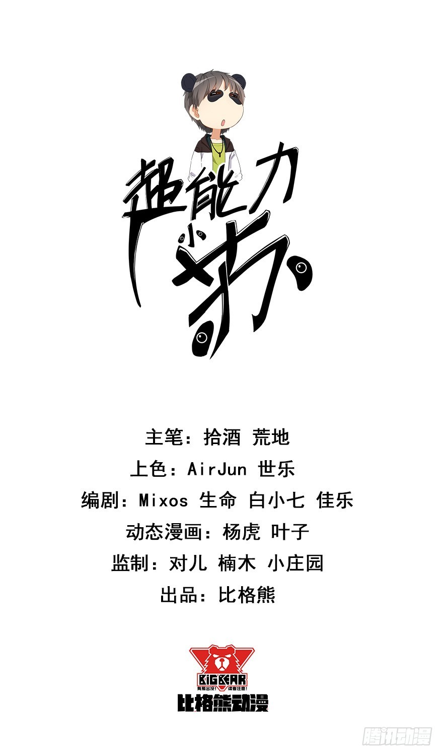 《超能力小苏》032彩虹 第1页