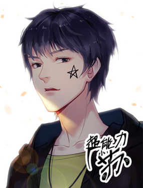 《超能力小苏》漫画封面图 - tl漫画