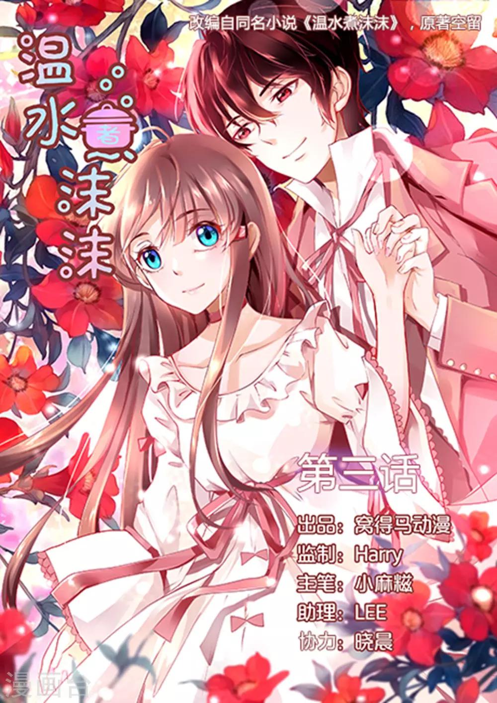 《温水煮沫沫》第3话 第1页