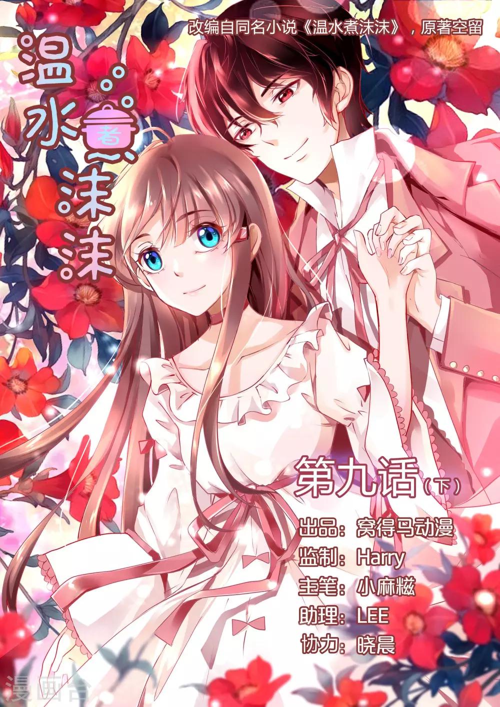 《温水煮沫沫》第9话2 第1页