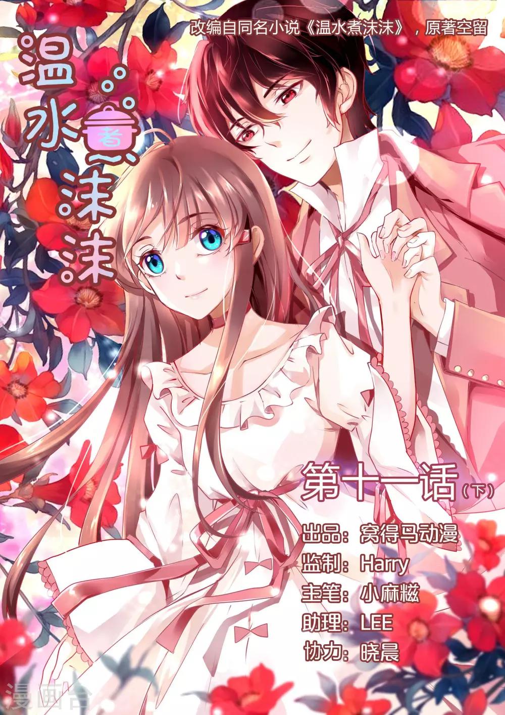《温水煮沫沫》第11话2 第1页