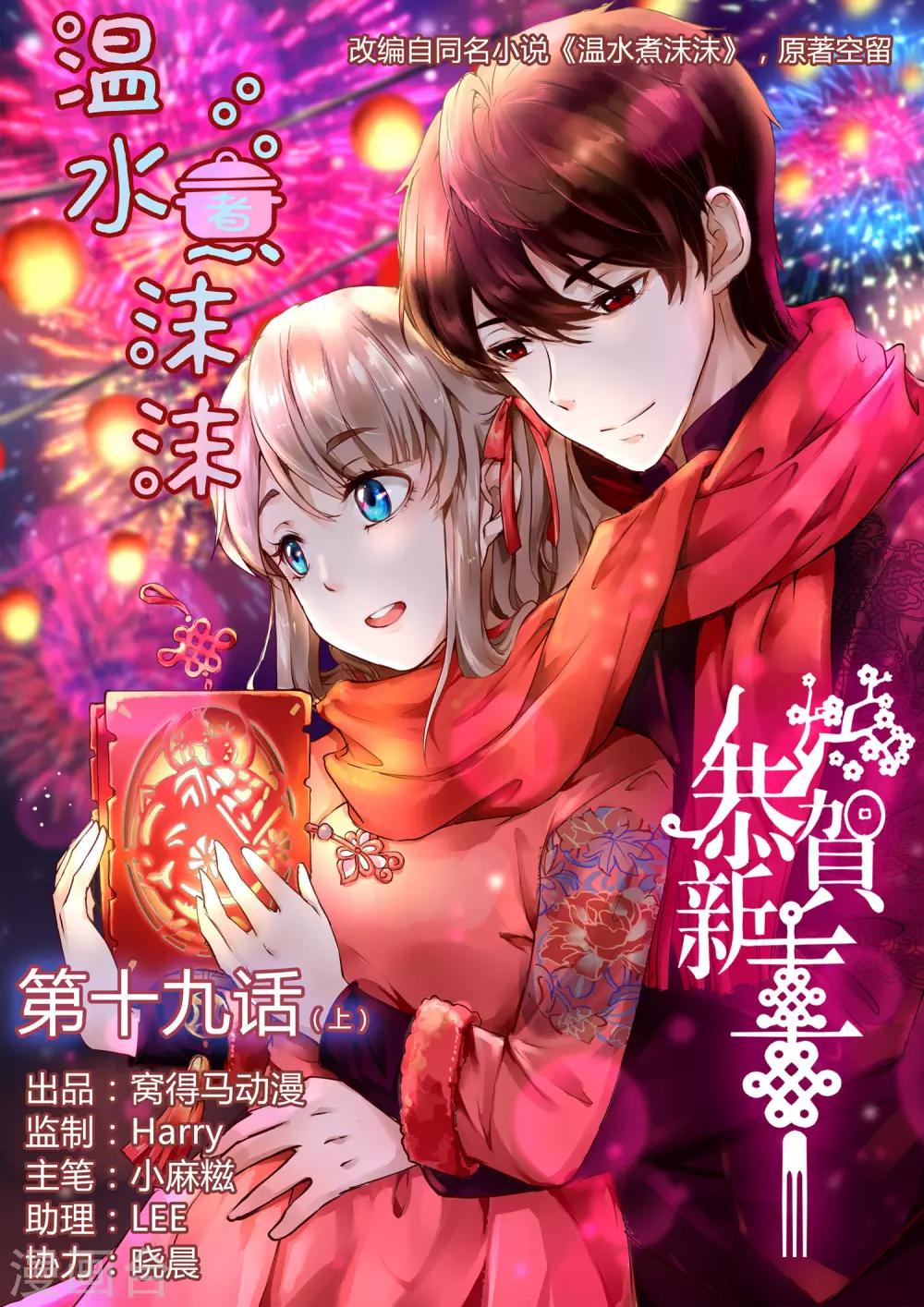 《温水煮沫沫》第19话1 第1页