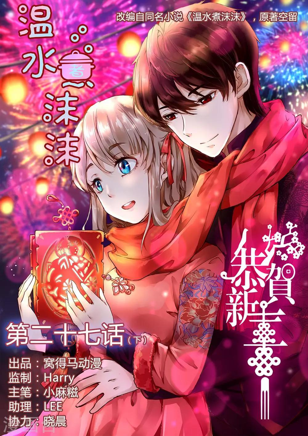 《温水煮沫沫》第27话2 第1页