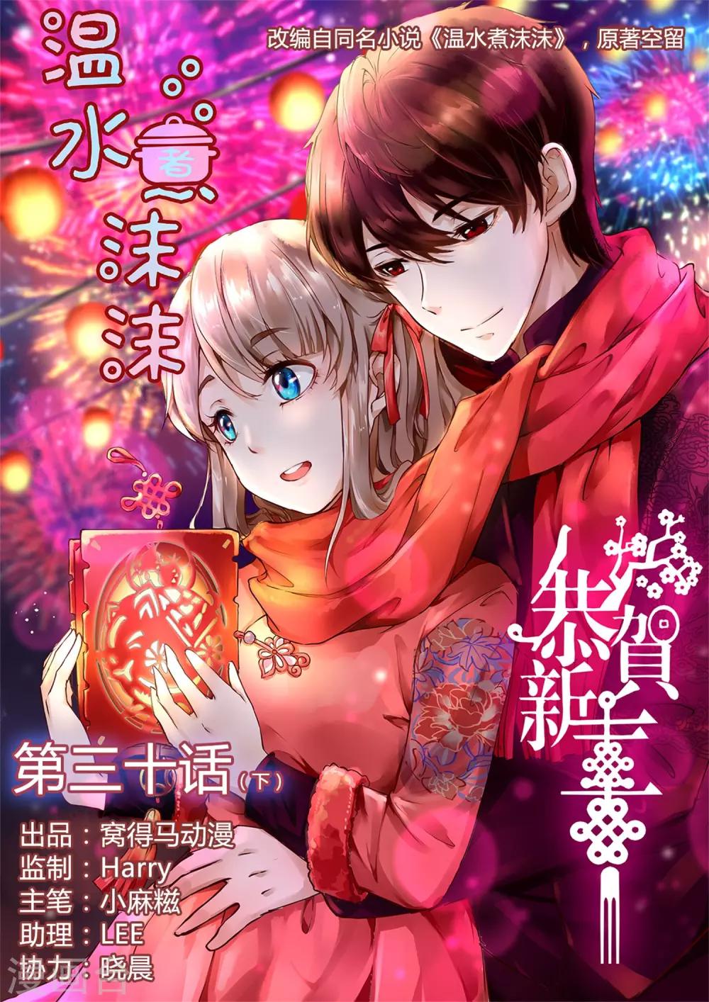 《温水煮沫沫》第30话2 第1页