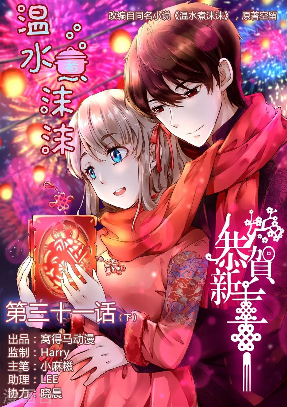 《温水煮沫沫》第31话2 第1页