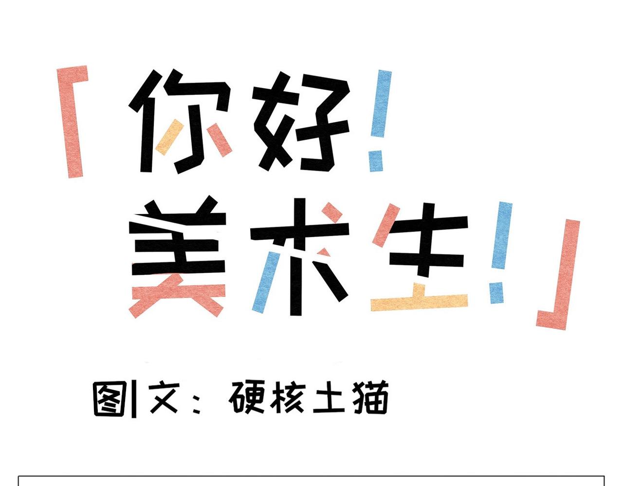 《你好！美术生！》02-我们约好 第1页