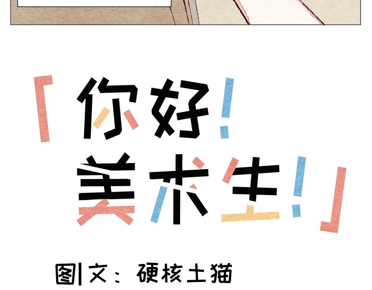 《你好！美术生！》01-嘿，又遇到你了。 第8页