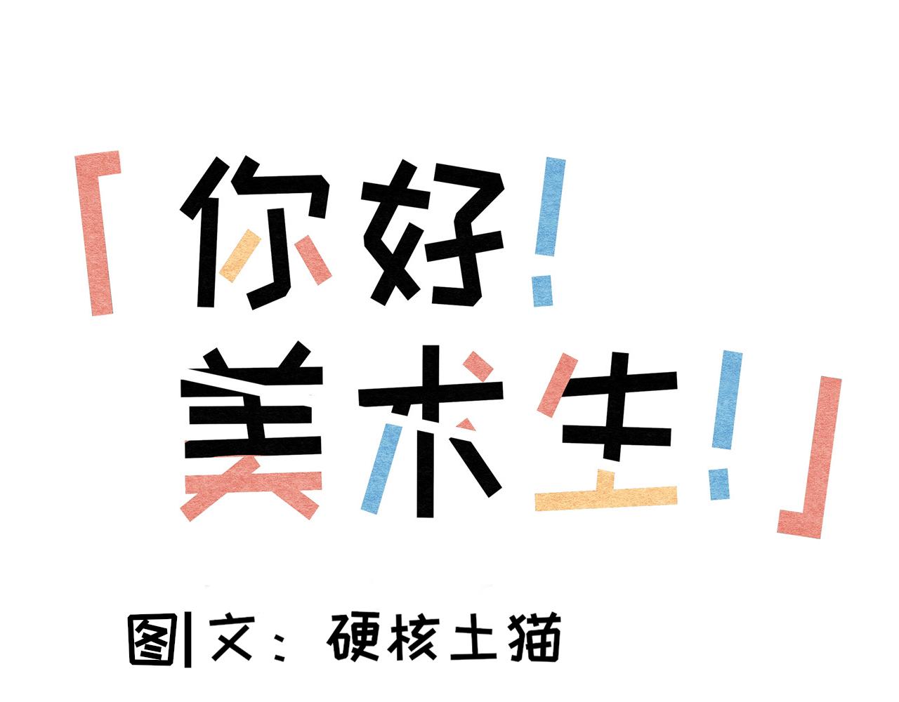 《你好！美术生！》08-被发现了！ 第1页