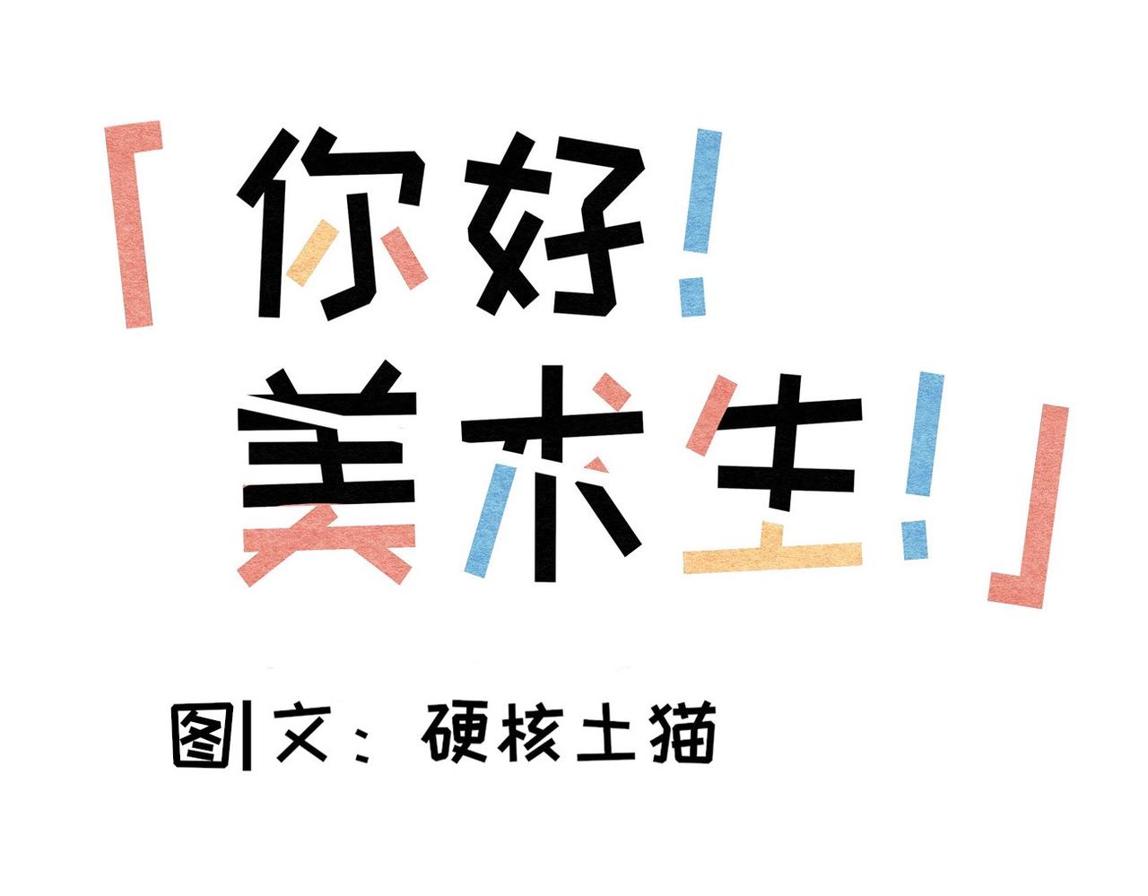 《你好！美术生！》06-这感觉真好 第1页