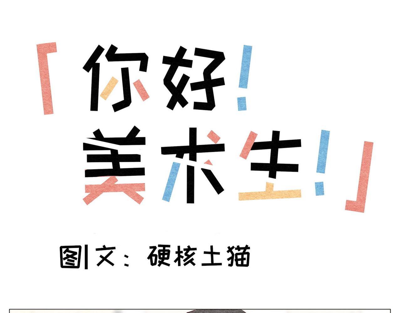 《你好！美术生！》04-新炭笔消失术！ 第1页