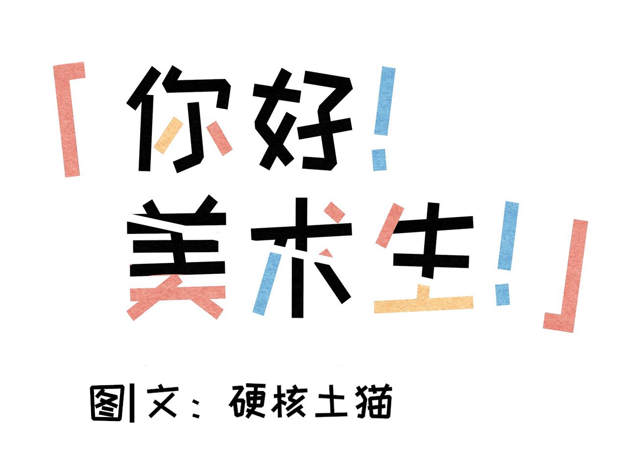 《你好！美术生！》16-电话 第1页
