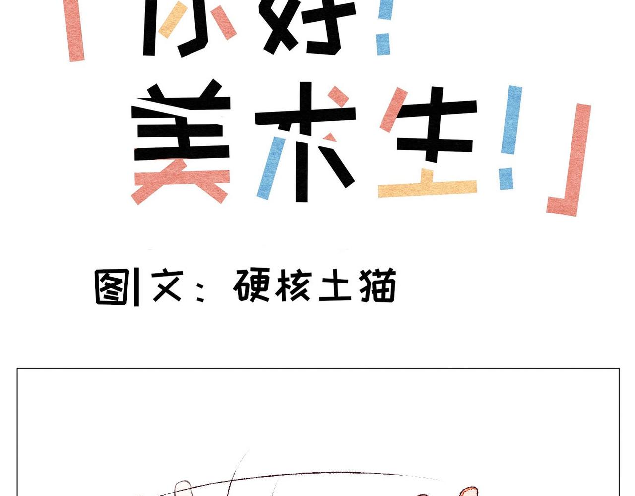 《你好！美术生！》20-美术生的吵架方式 第1页