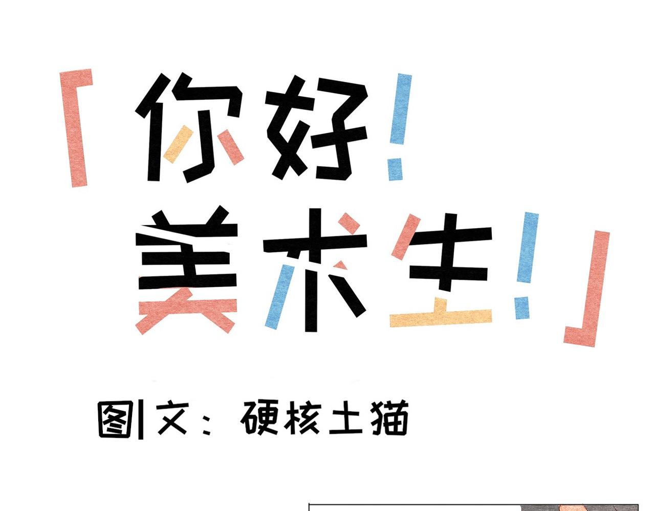 《你好！美术生！》18-该说抱歉的是我 第1页