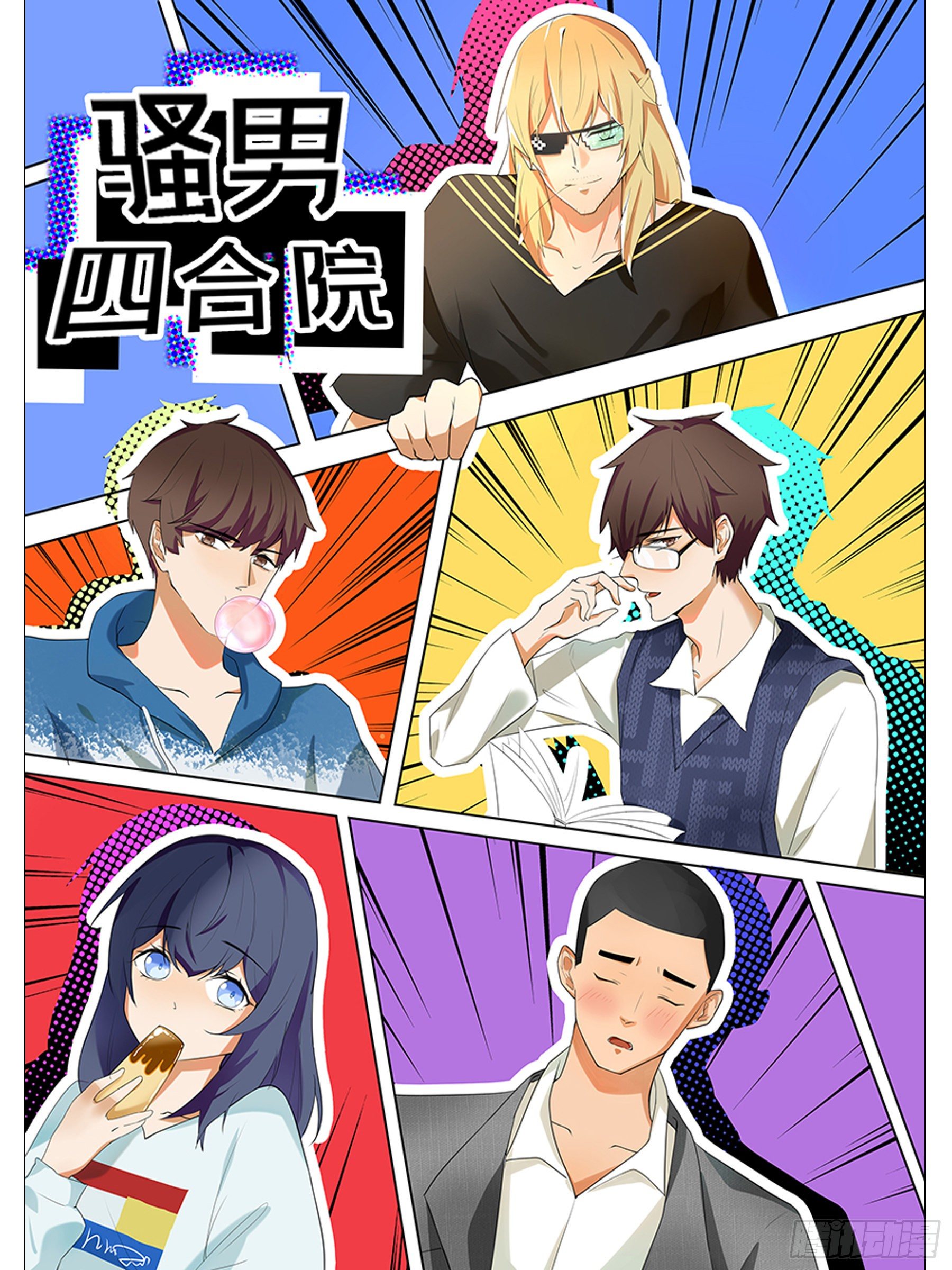 《骚男四合院》人物介绍 第1页