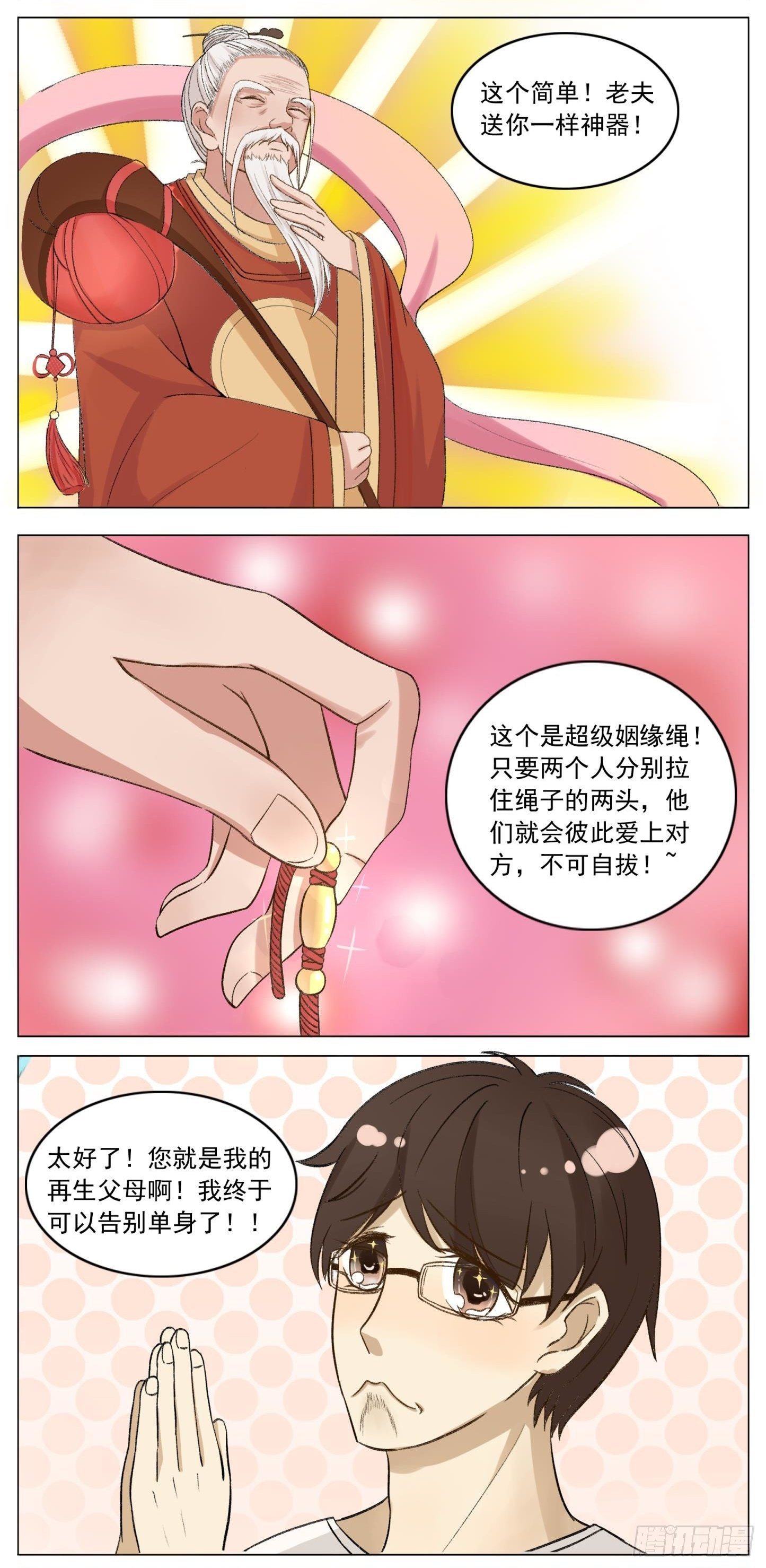 《骚男四合院》月老 第2页