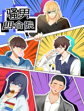 《骚男四合院》漫画封面图 - tl漫画