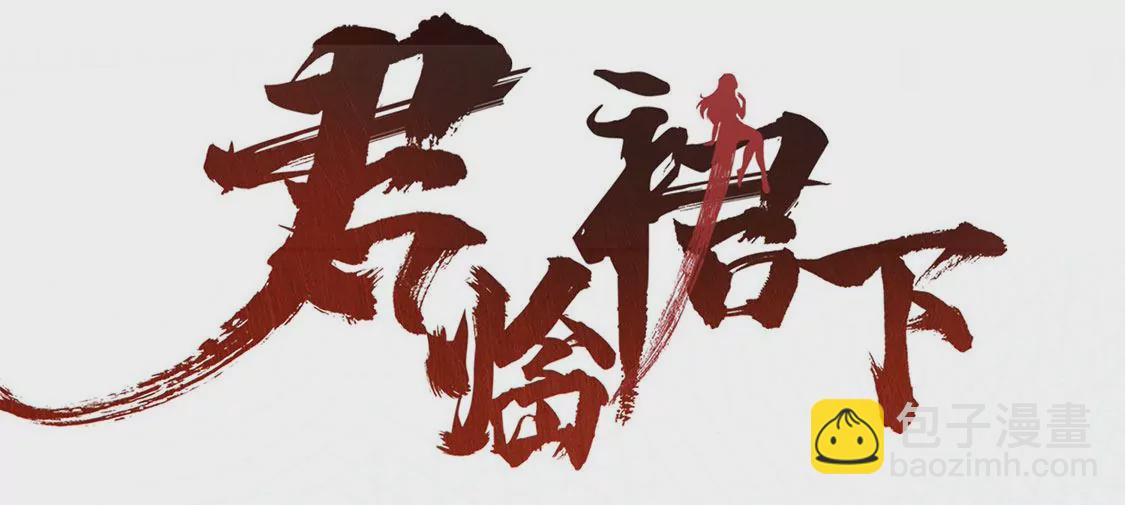 《君临裙下》预告 第28页