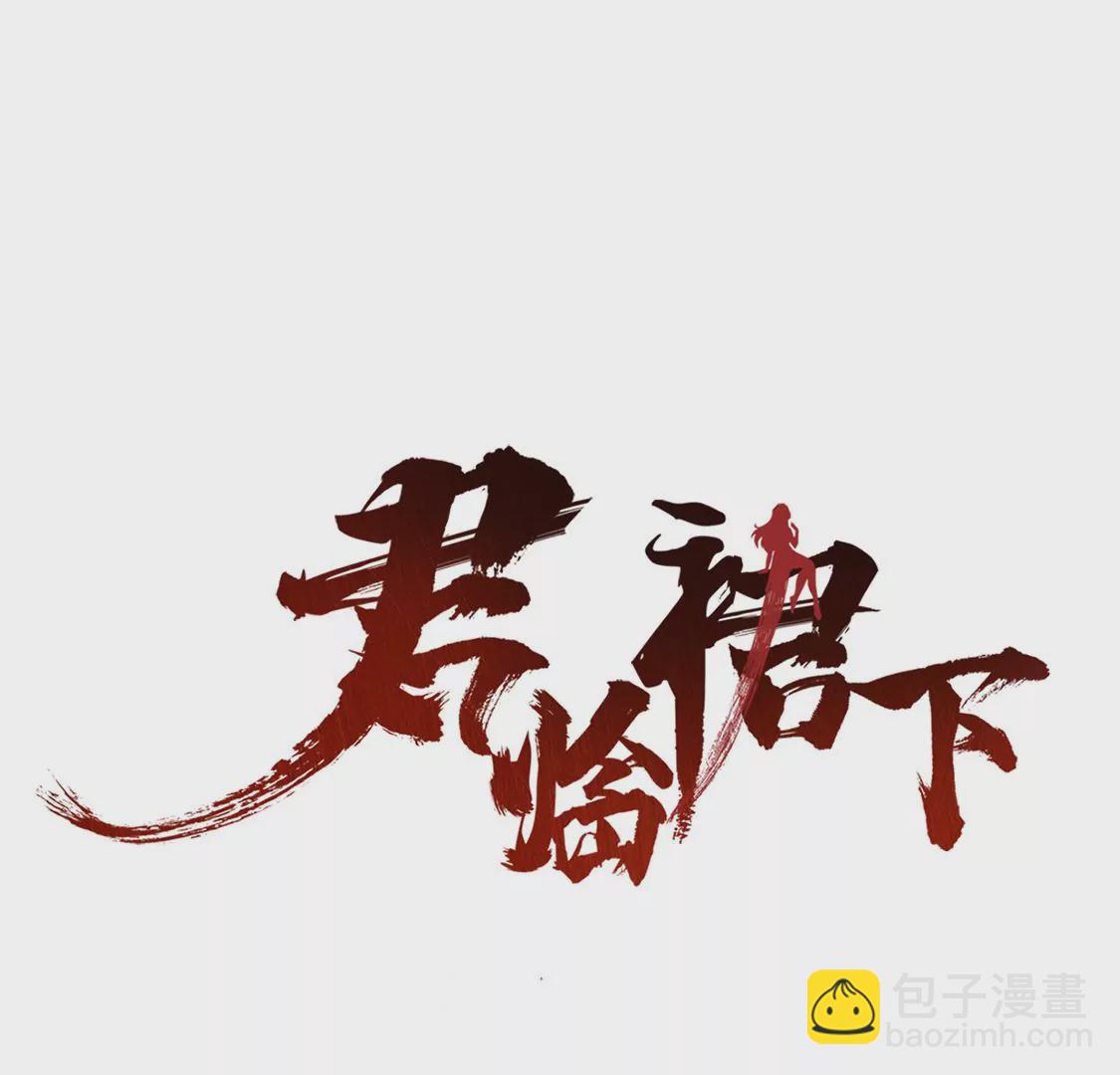 《君临裙下》第3话 入宫 第3页