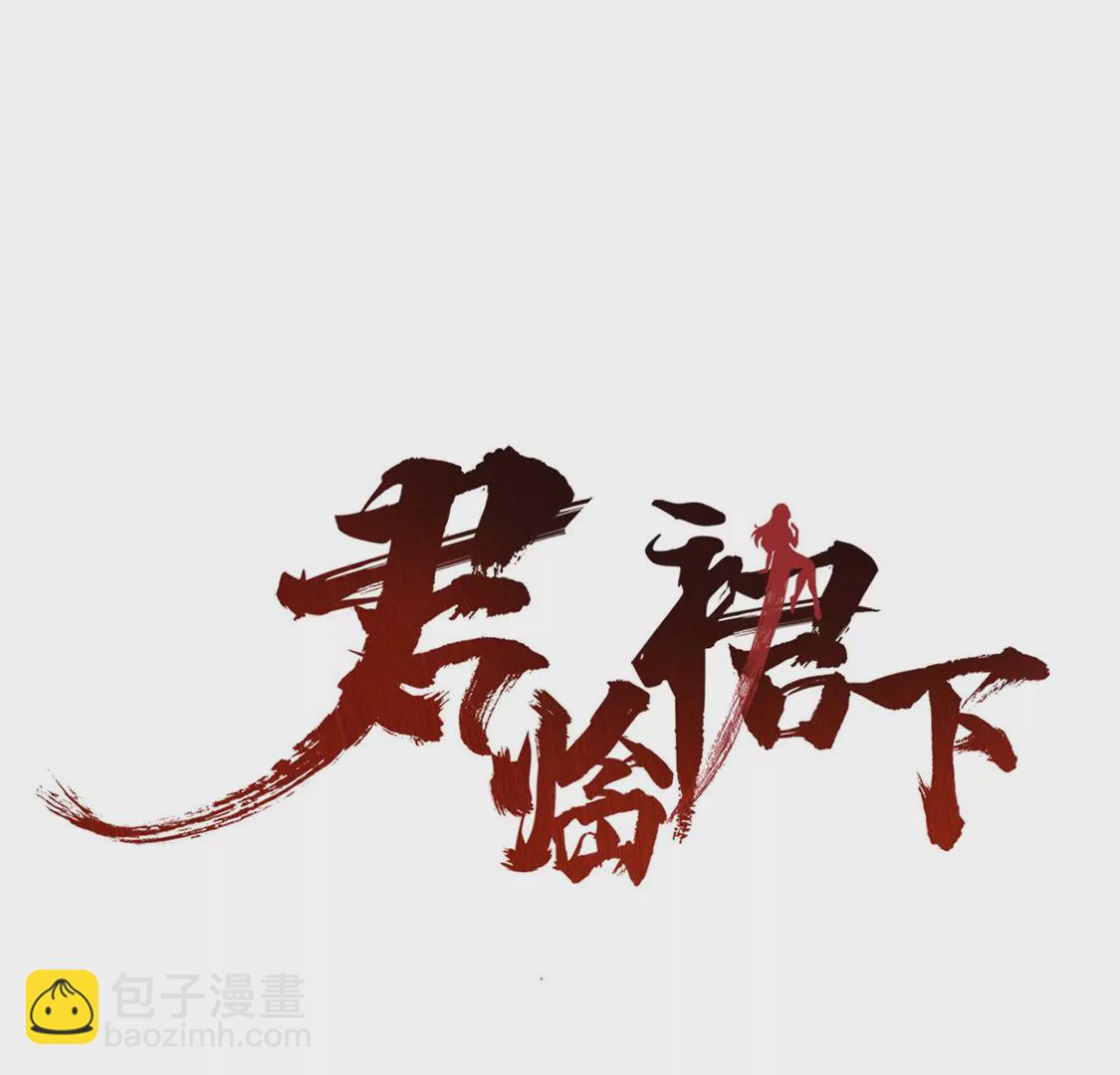 《君临裙下》第6话 太平公主 第3页