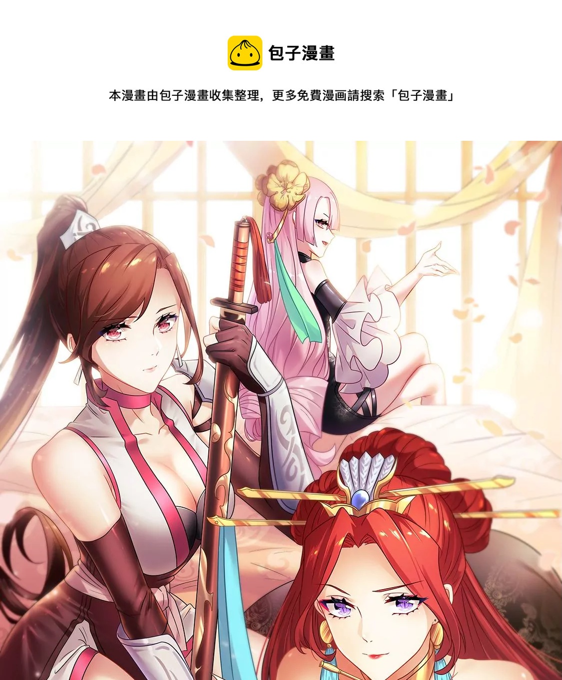 《君临裙下》第11话 危险任务 第1页