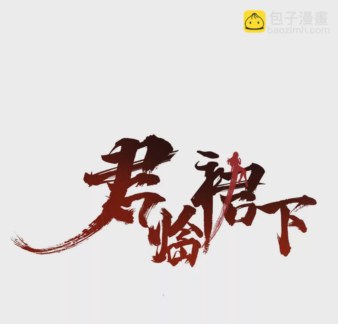 《君临裙下》第17话 西辽国主 第3页