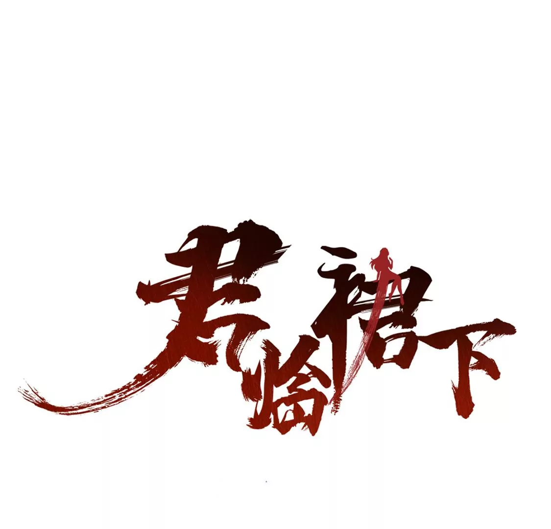 《君临裙下》第24话 厉害的灵儿 第3页