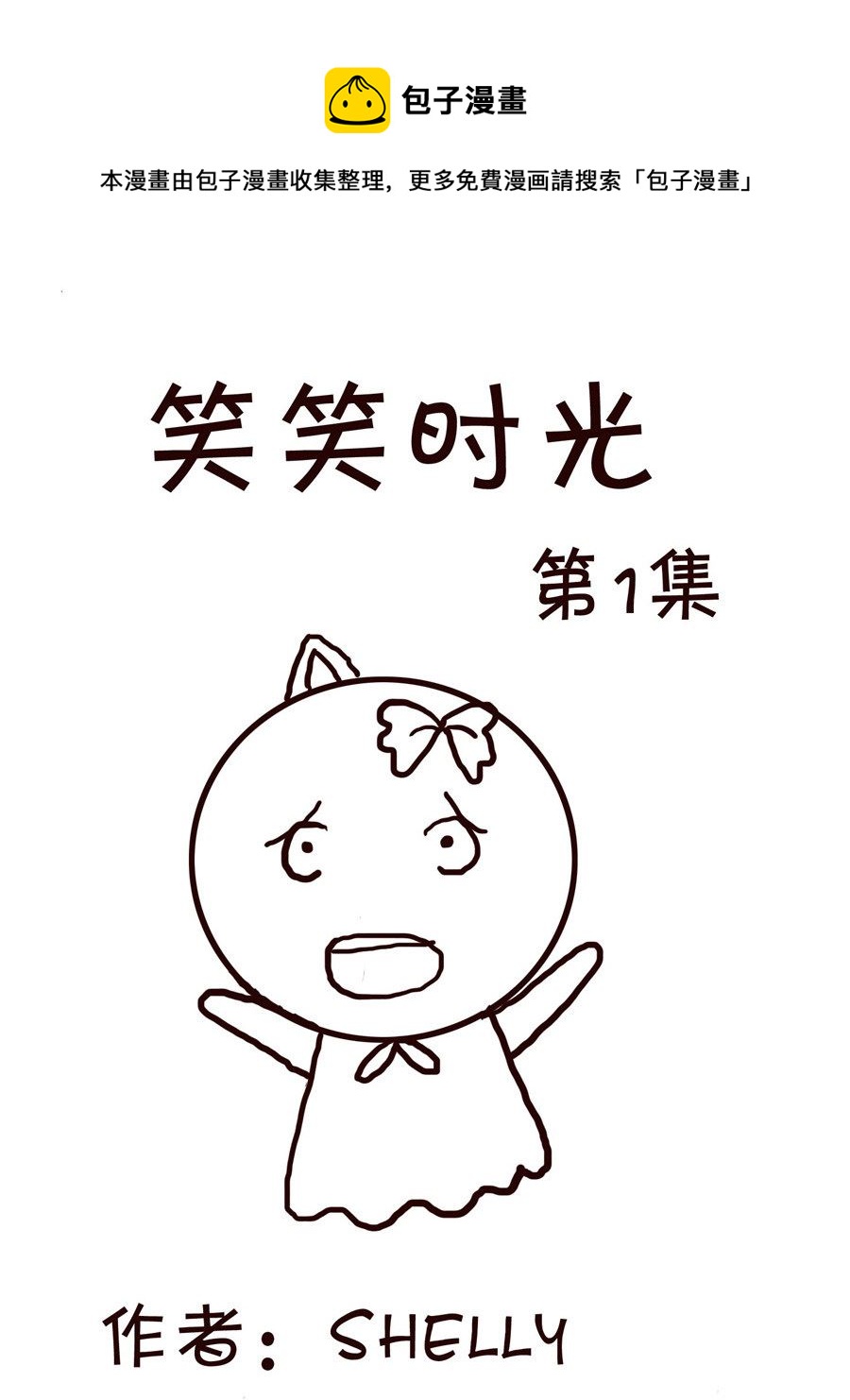 《笑笑时光》笑笑时光 第1集 第1页