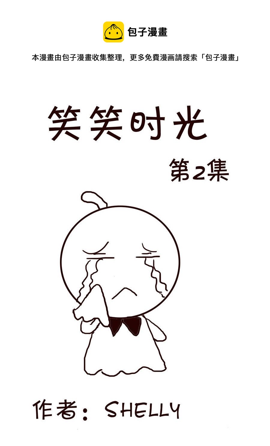 《笑笑时光》笑笑时光 第2集 第1页