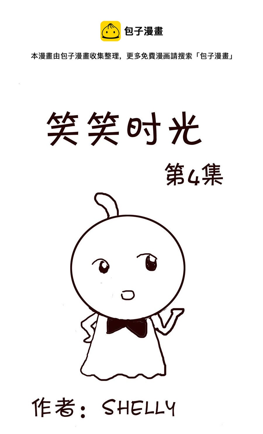 《笑笑时光》笑笑时光 第4集 第1页