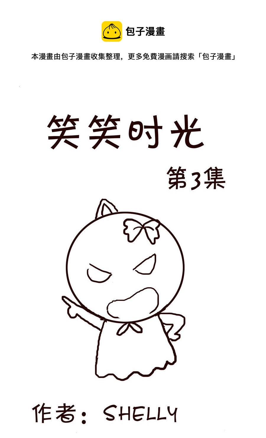 《笑笑时光》笑笑时光 第3集 第1页