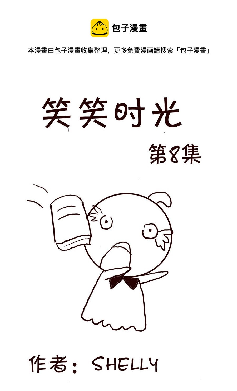 《笑笑时光》笑笑时光 第8集 第1页