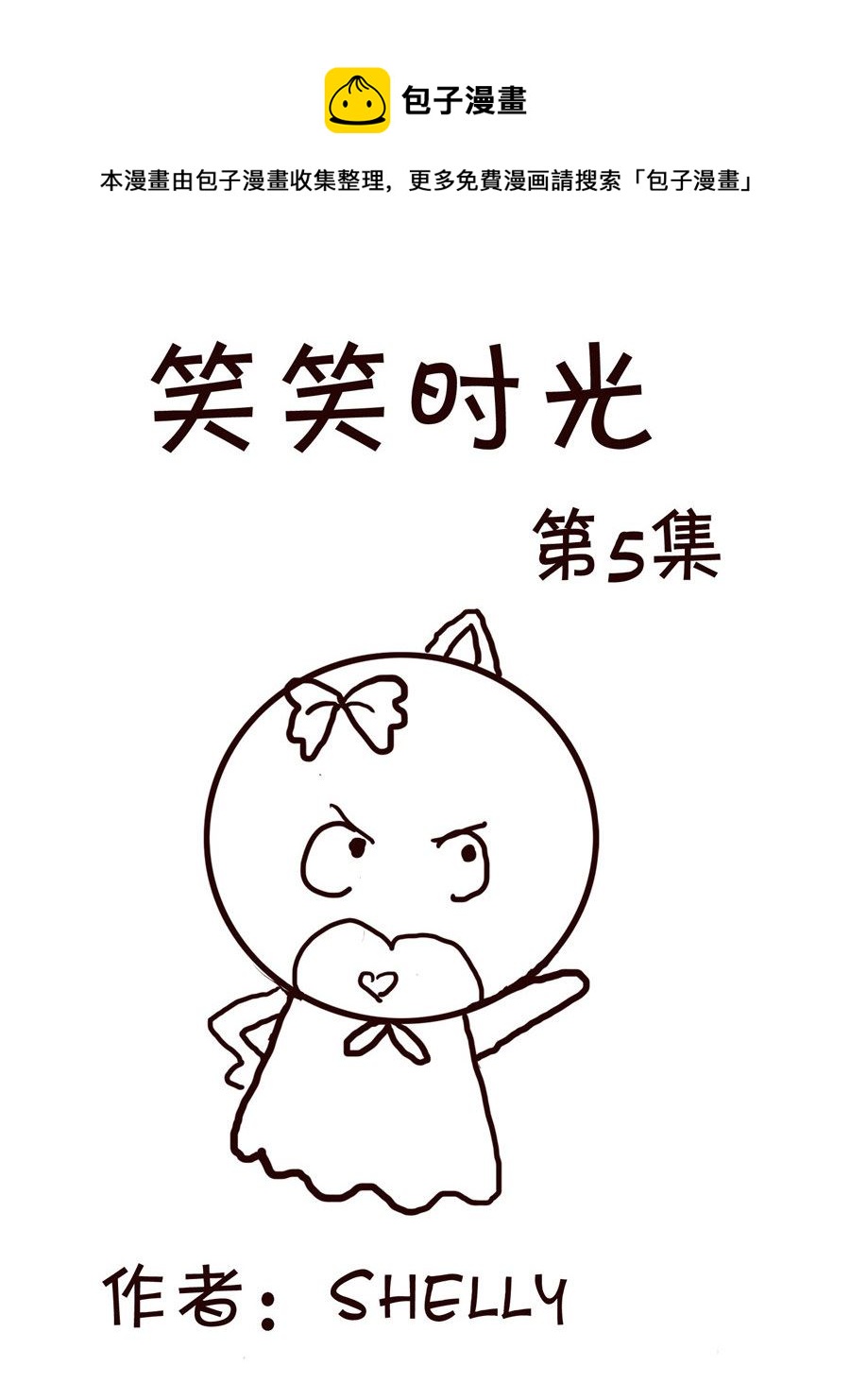 《笑笑时光》笑笑时光 第5集 第1页