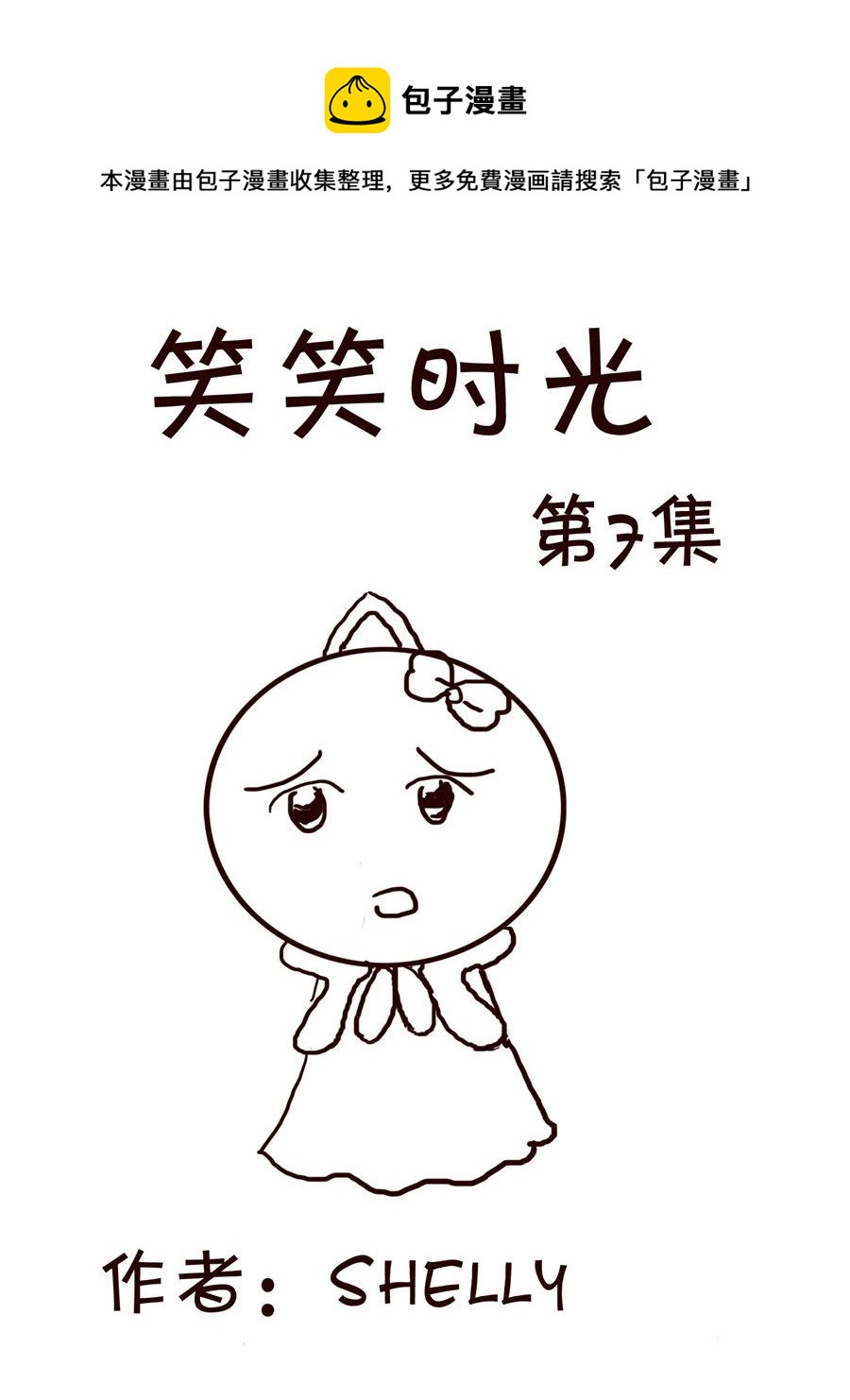 《笑笑时光》笑笑时光 第7集 第1页