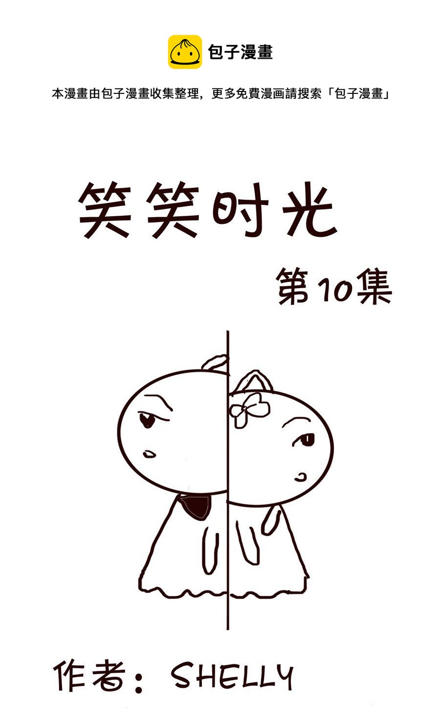 《笑笑时光》笑笑时光 第10集 第1页