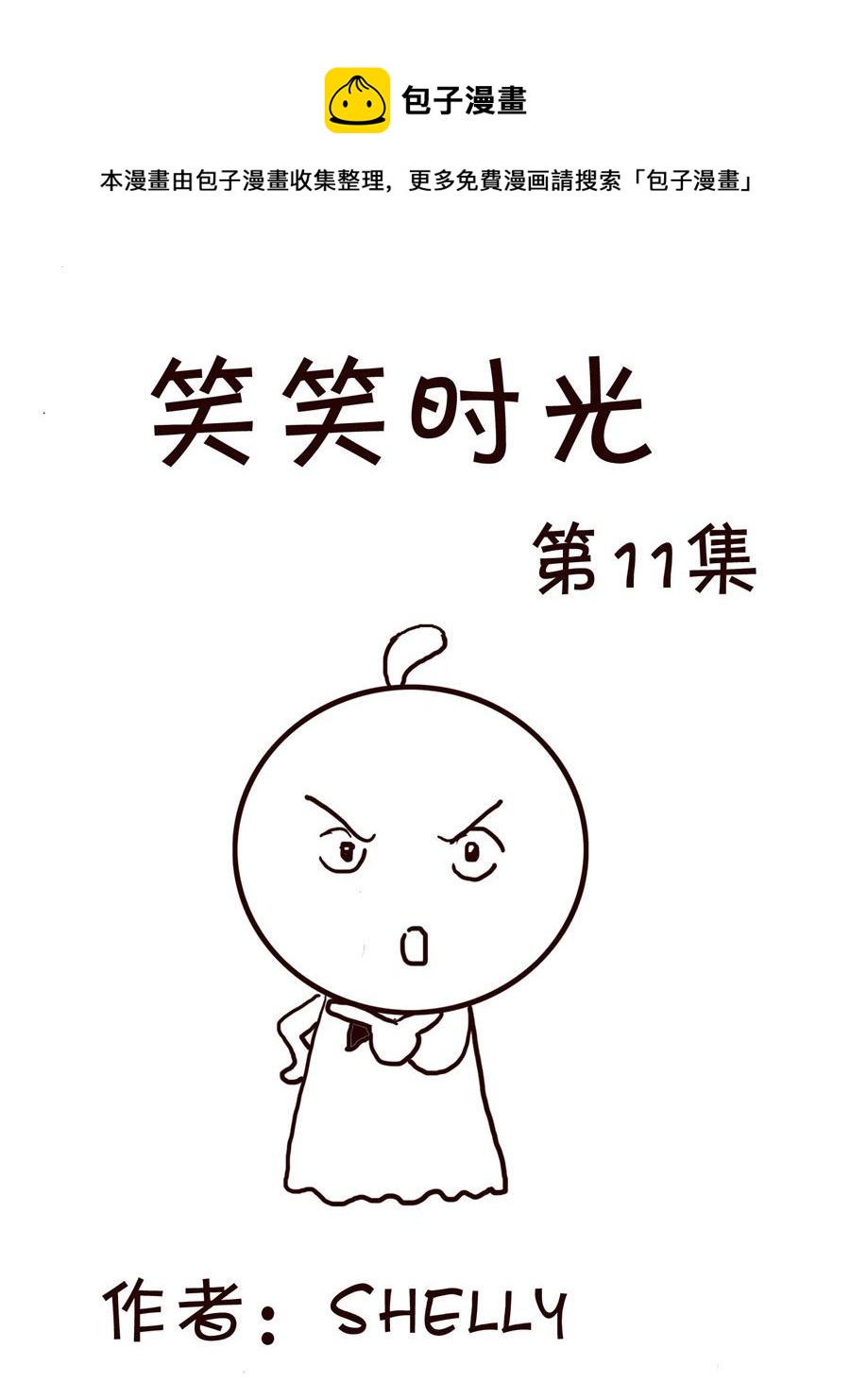 《笑笑时光》笑笑时光 第11集 第1页
