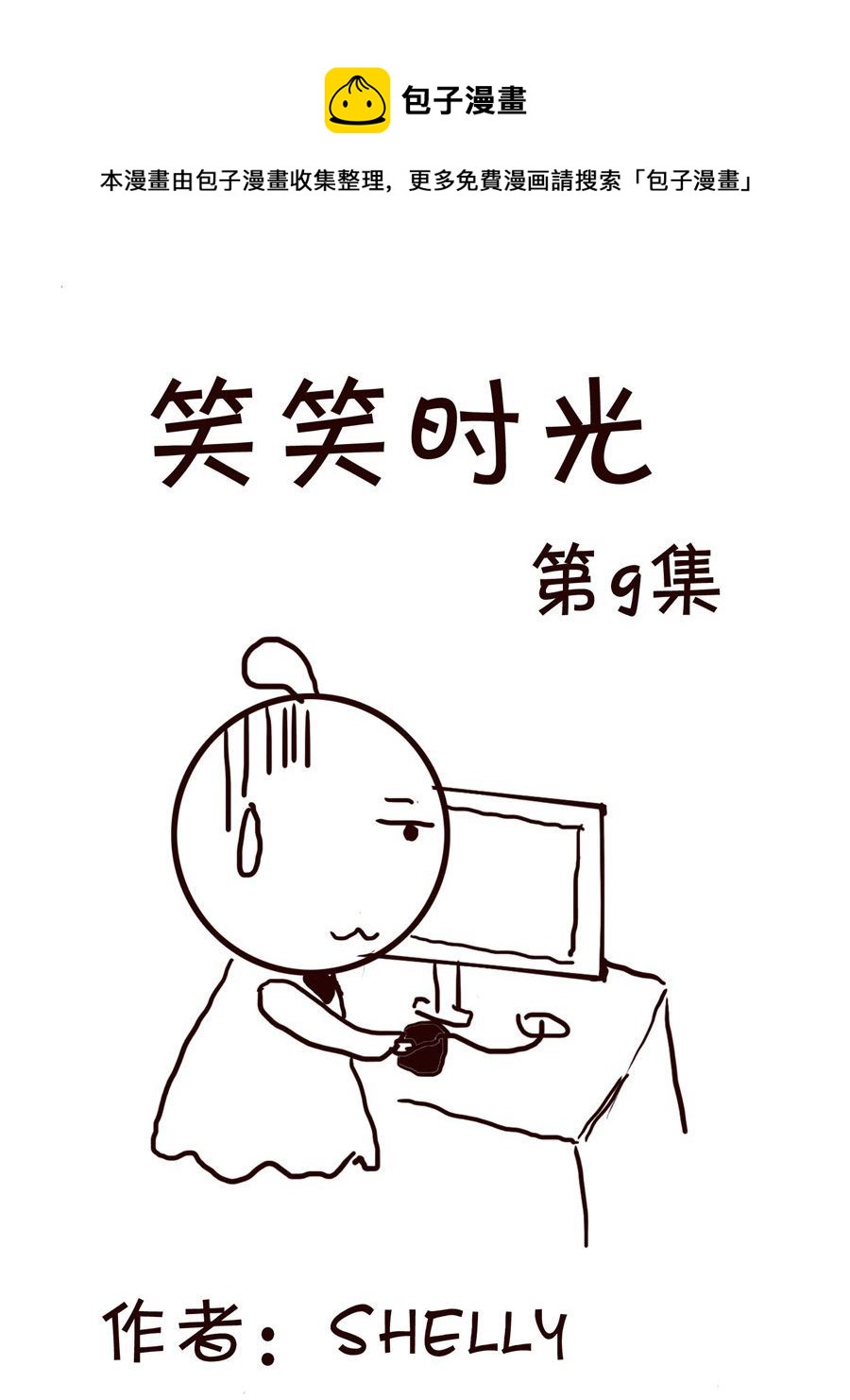 《笑笑时光》笑笑时光 第9集 第1页