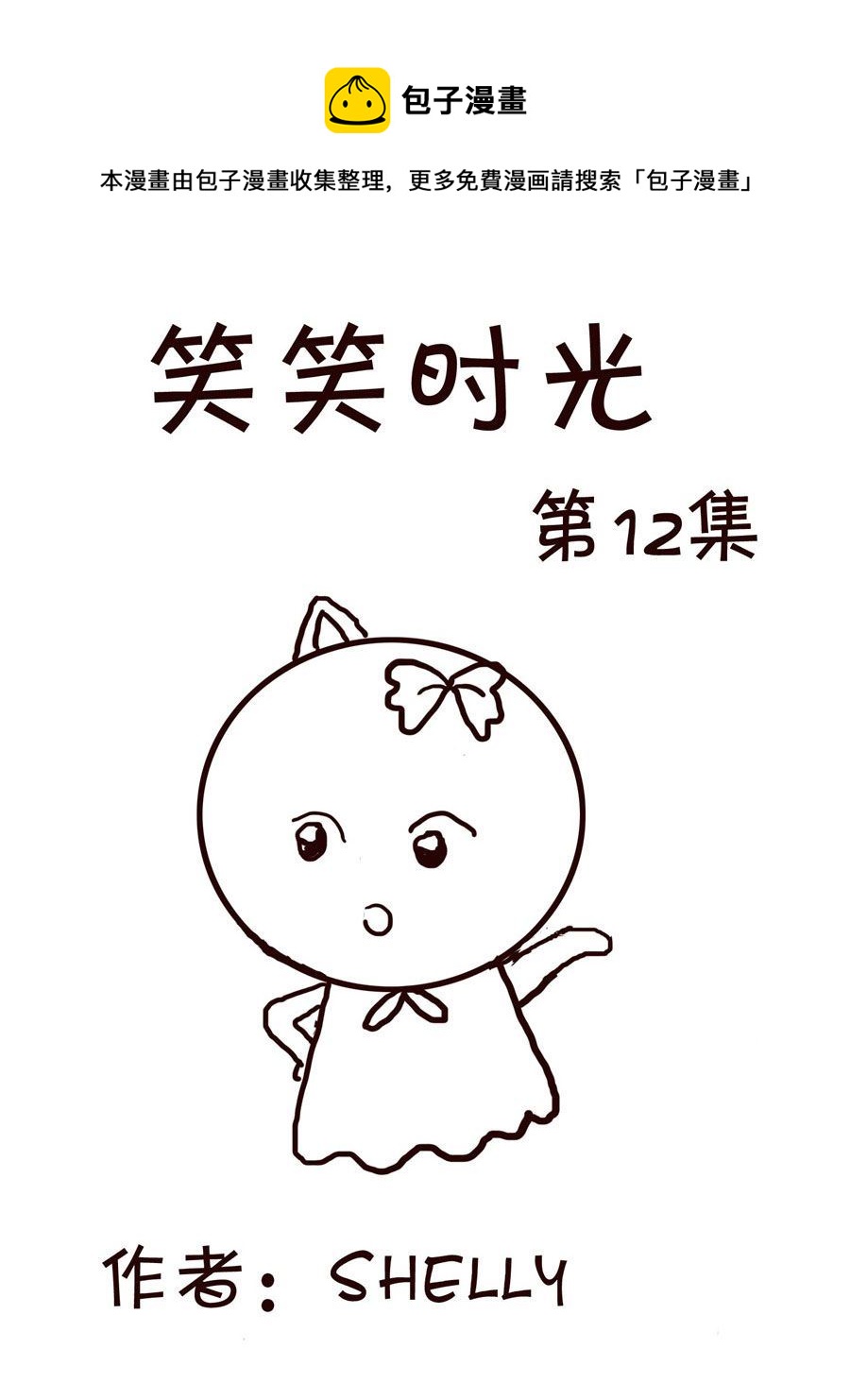 《笑笑时光》笑笑时光 第12集 第1页