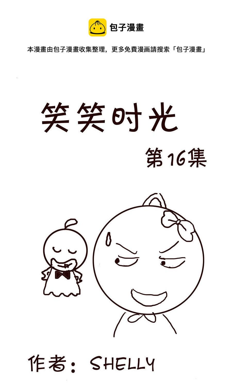 《笑笑时光》笑笑时光 第16集 第1页