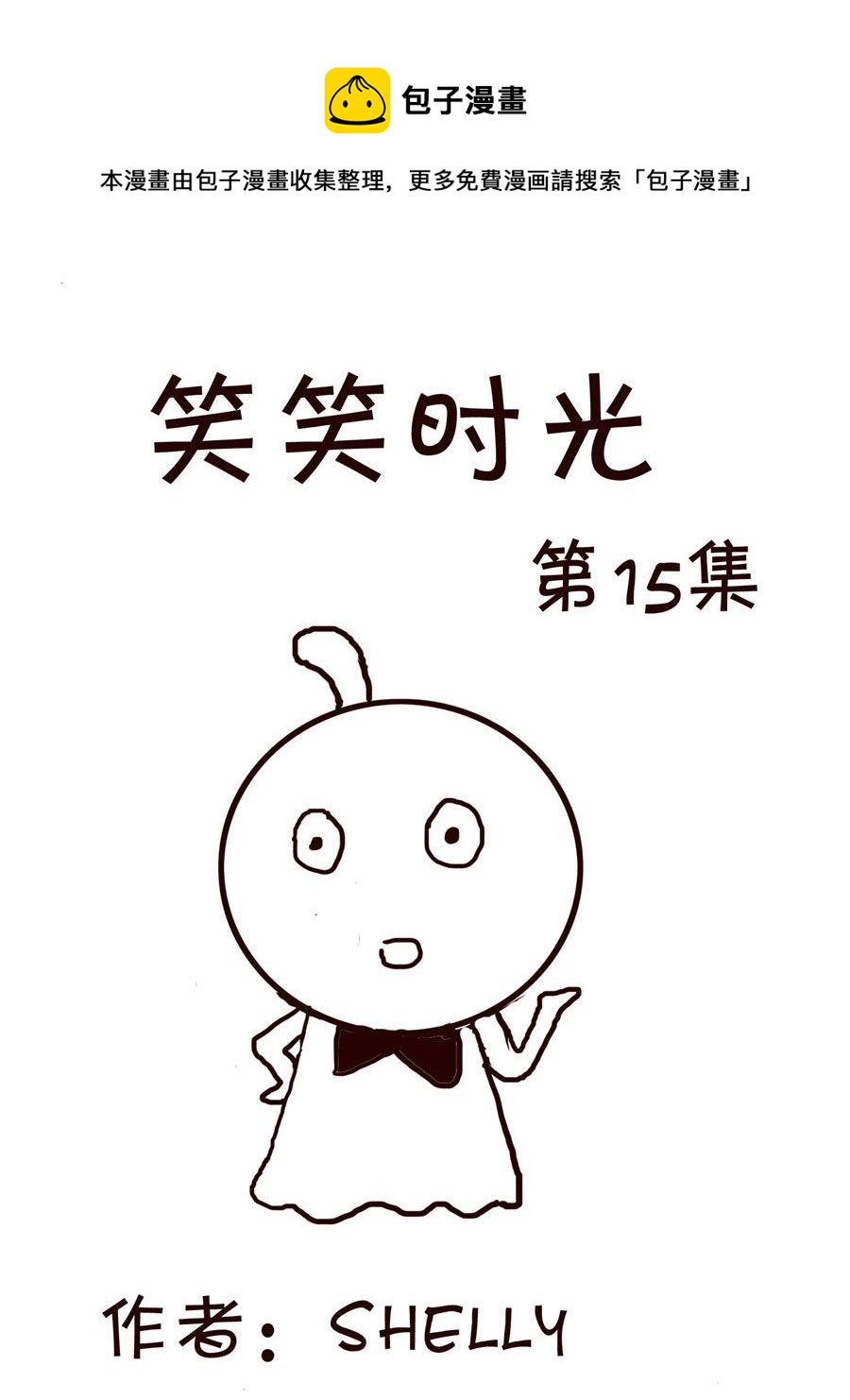 《笑笑时光》笑笑时光 第15集 第1页